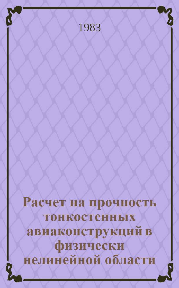 Расчет на прочность тонкостенных авиаконструкций в физически нелинейной области : Учеб. пособие
