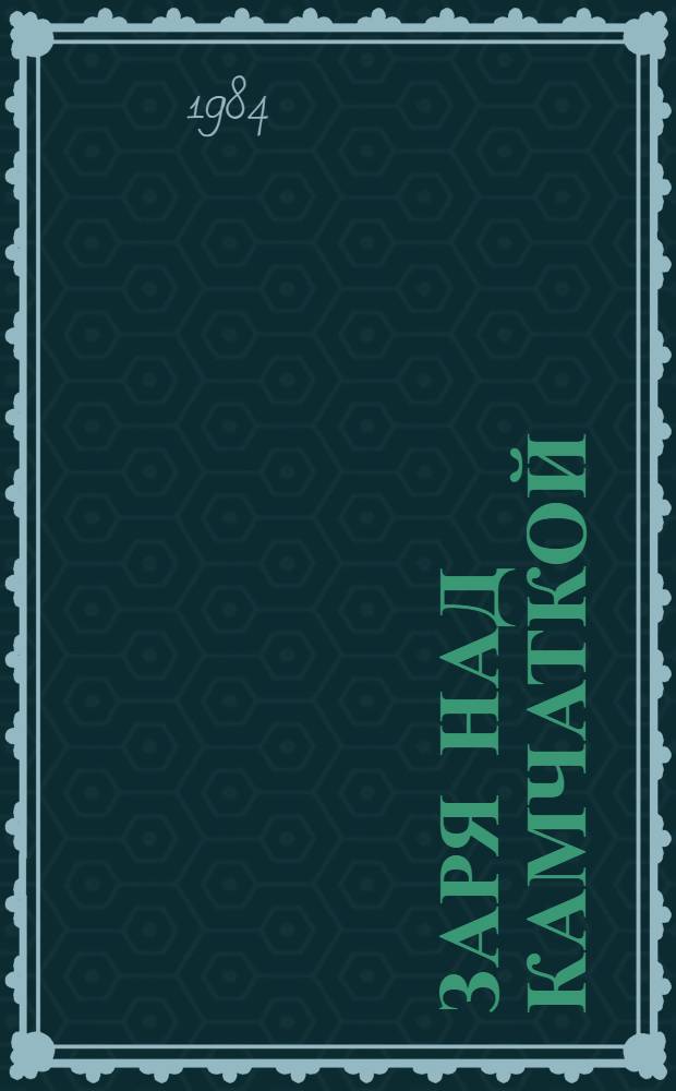 Заря над Камчаткой : Записки участника землеустроит. экспедиции, 1936-1937 гг