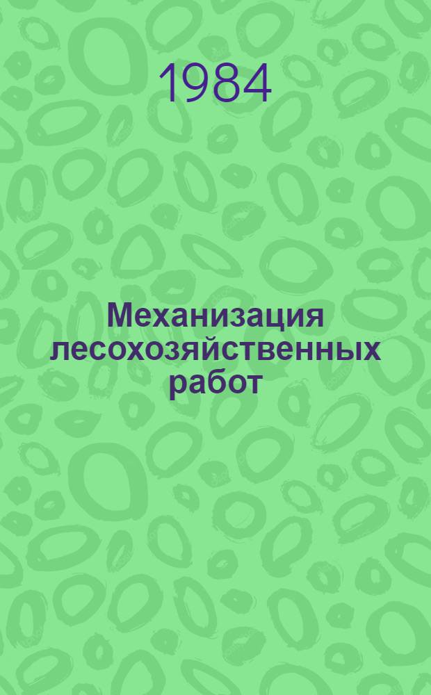 Механизация лесохозяйственных работ : Учеб. для сред. ПТУ