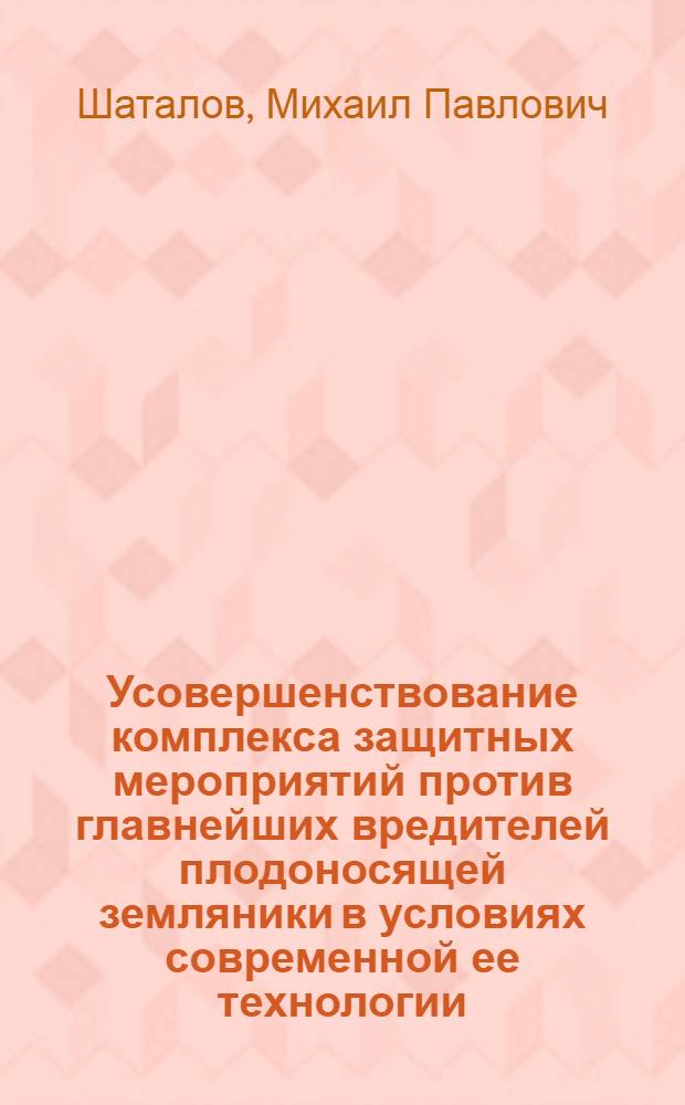 Усовершенствование комплекса защитных мероприятий против главнейших вредителей плодоносящей земляники в условиях современной ее технологии : Автореф. дис. на соиск. учен. степ. канд. с.-х. наук : (06.01.11)
