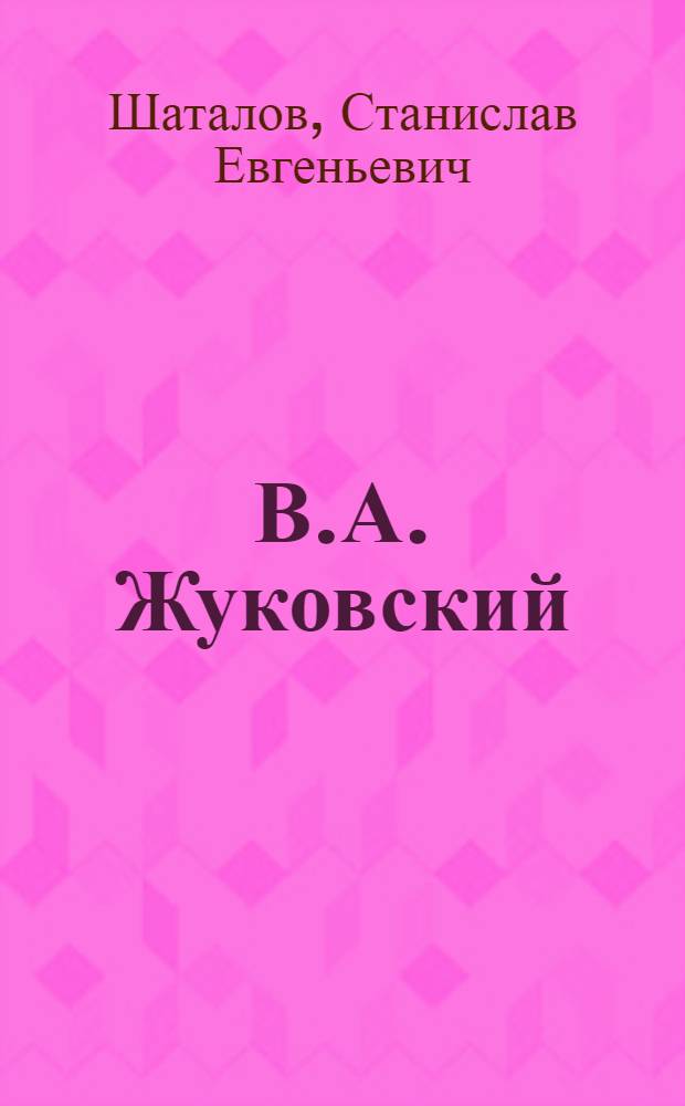 В.А. Жуковский : Жизнь и творч. путь : (200 лет со дня рождения)