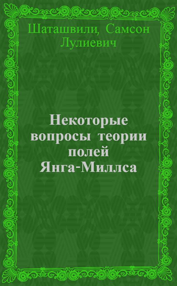 Некоторые вопросы теории полей Янга-Миллса : Автореф. дис. на соиск. учен. степ. канд. физ.-мат. наук : (01.04.02)