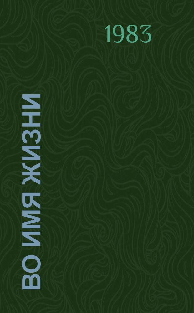 Во имя жизни : Рассказы : Для детей