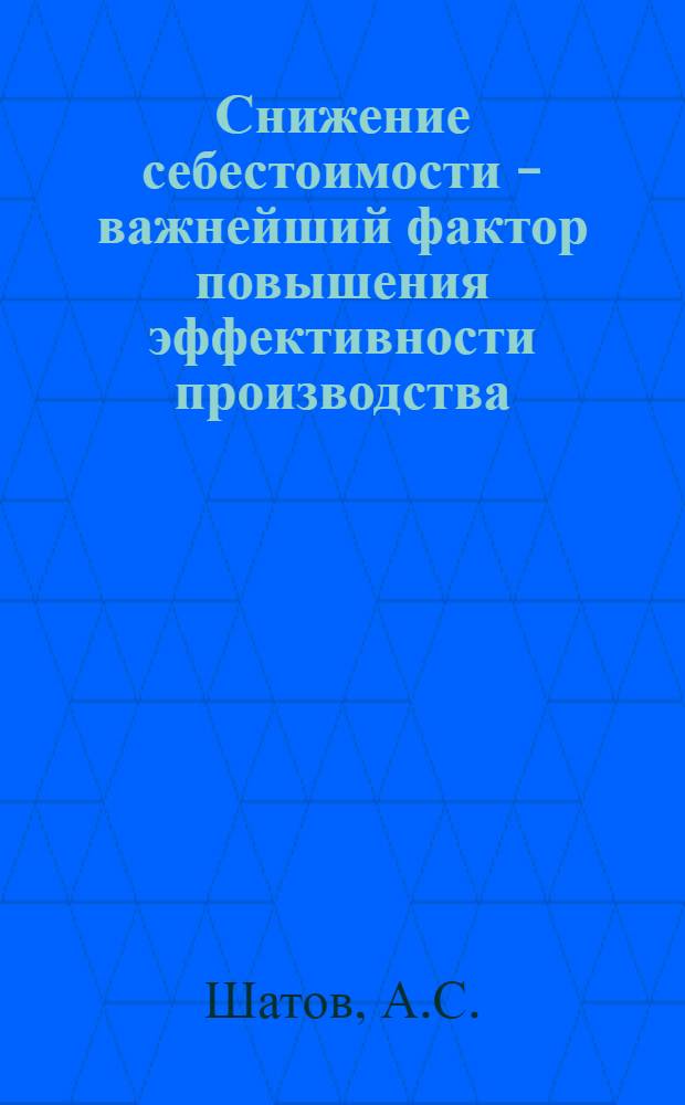 Снижение себестоимости - важнейший фактор повышения эффективности производства