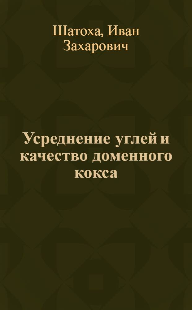 Усреднение углей и качество доменного кокса