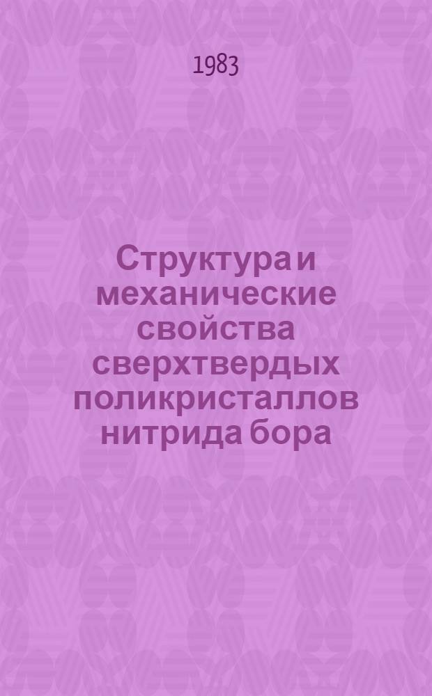 Структура и механические свойства сверхтвердых поликристаллов нитрида бора : Автореф. дис. на соиск. учен. степ. к. ф.-м. н