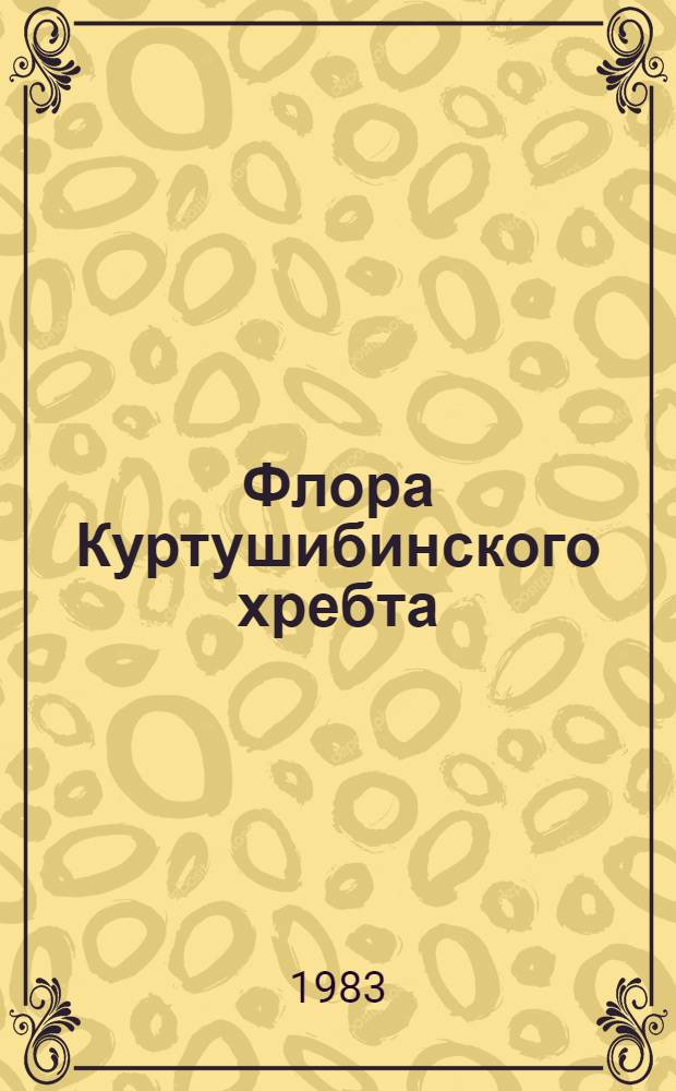 Флора Куртушибинского хребта : (Зап. Саян) : Автореф. дис. на соиск. учен. степ. канд. биол. наук : (03.00.05)