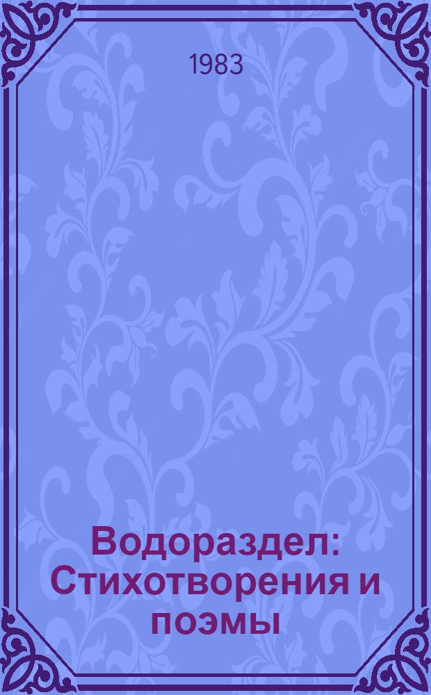 Водораздел : Стихотворения и поэмы