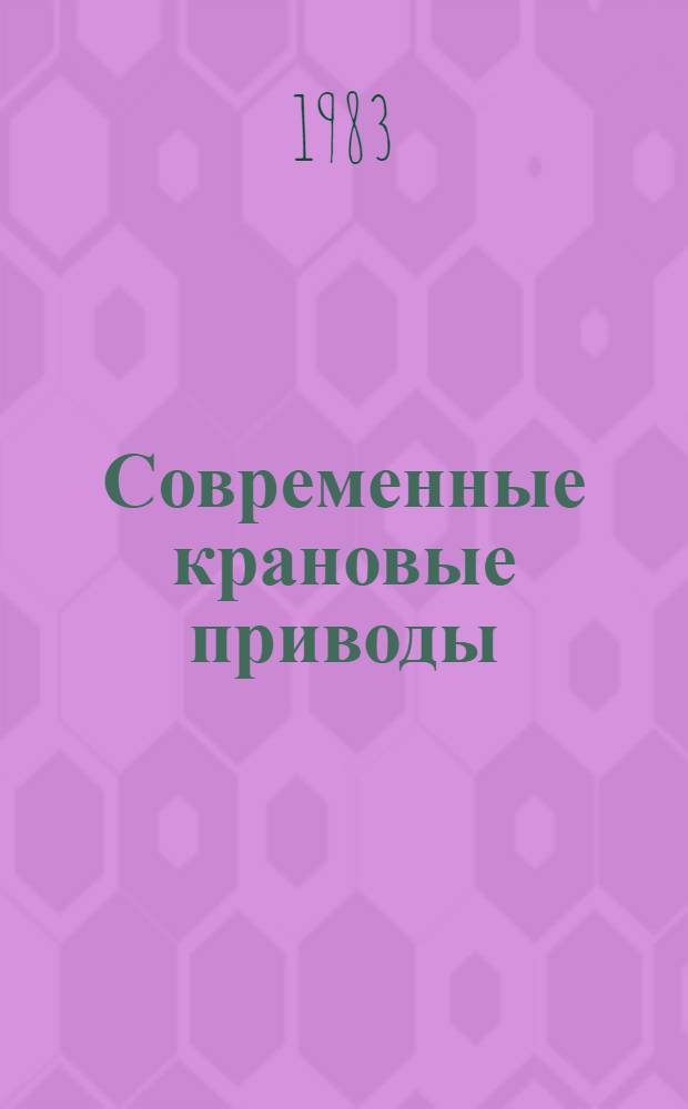Современные крановые приводы