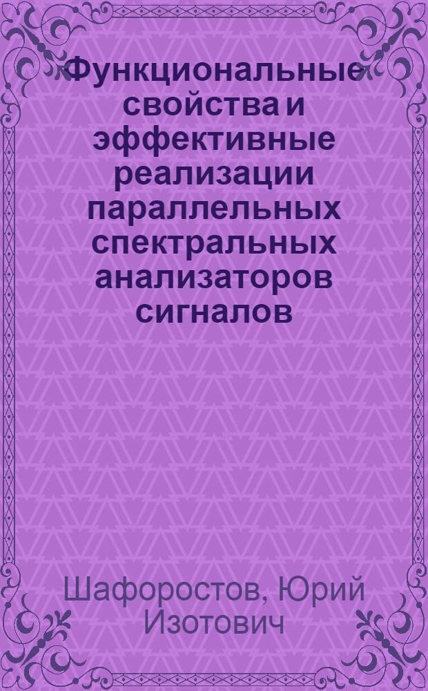 Функциональные свойства и эффективные реализации параллельных спектральных анализаторов сигналов : Автореф. дис. на соиск. учен. степ. к. т. н