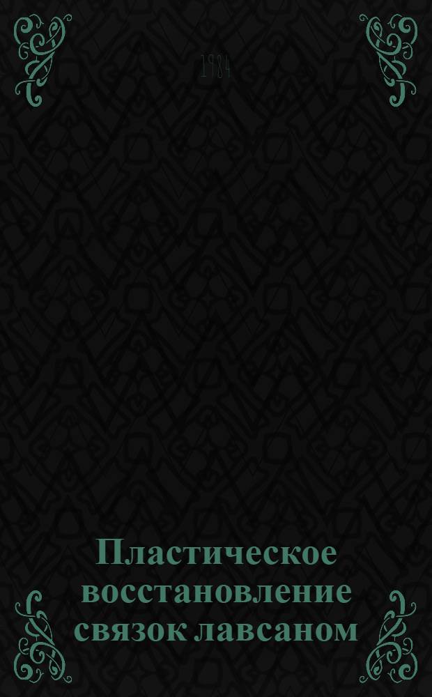 Пластическое восстановление связок лавсаном : Автореф. дис. на соиск. учен. степ. к. м. н