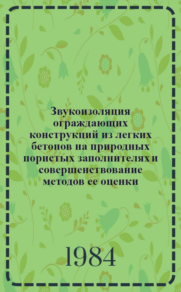 Звукоизоляция ограждающих конструкций из легких бетонов на природных пористых заполнителях и совершенствование методов ее оценки : Автореф. дис. на соиск. учен. степ. к. т. н