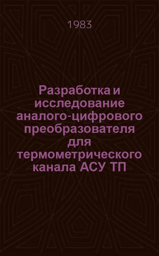 Разработка и исследование аналого-цифрового преобразователя для термометрического канала АСУ ТП : Автореф. дис. на соиск. учен. степ. канд. техн. наук : (05.13.05; 05.11.16)