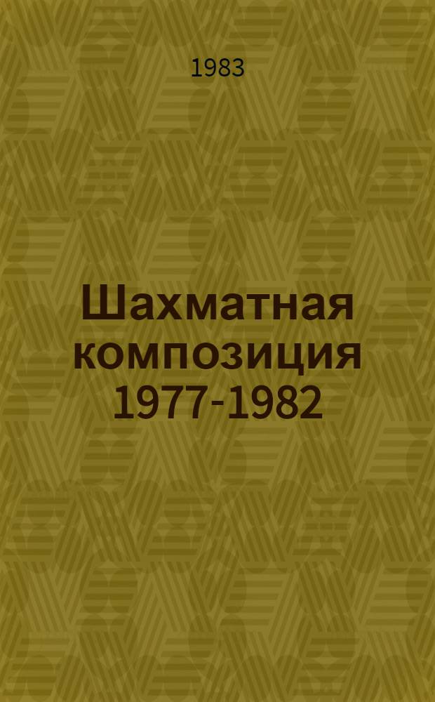 Шахматная композиция 1977-1982 : Сборник