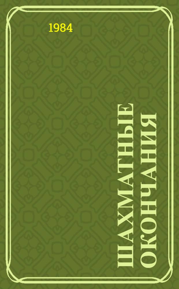 Шахматные окончания : Ладейные