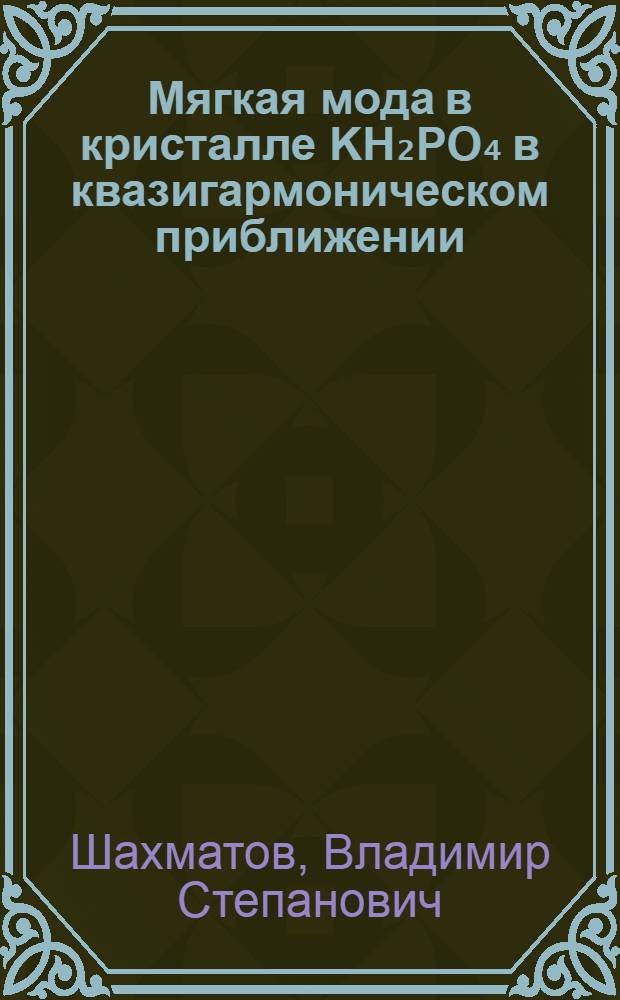 Мягкая мода в кристалле KH₂PO₄ в квазигармоническом приближении