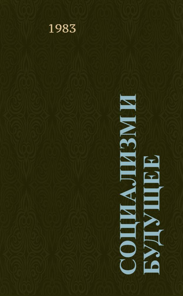 Социализм и будущее