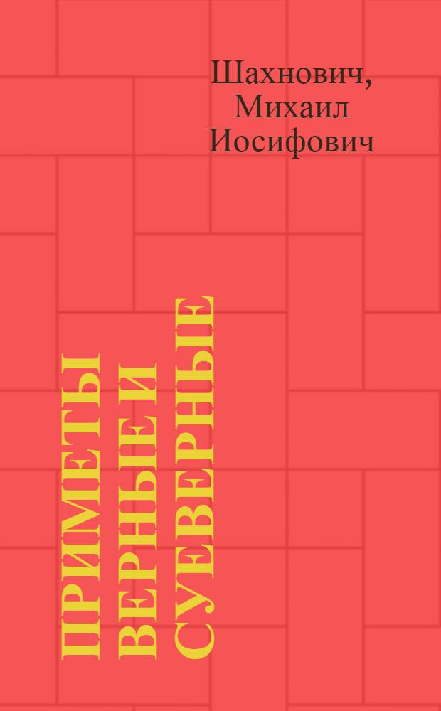 Приметы верные и суеверные : Атеист. очерки нар. знания и быт. суеверия