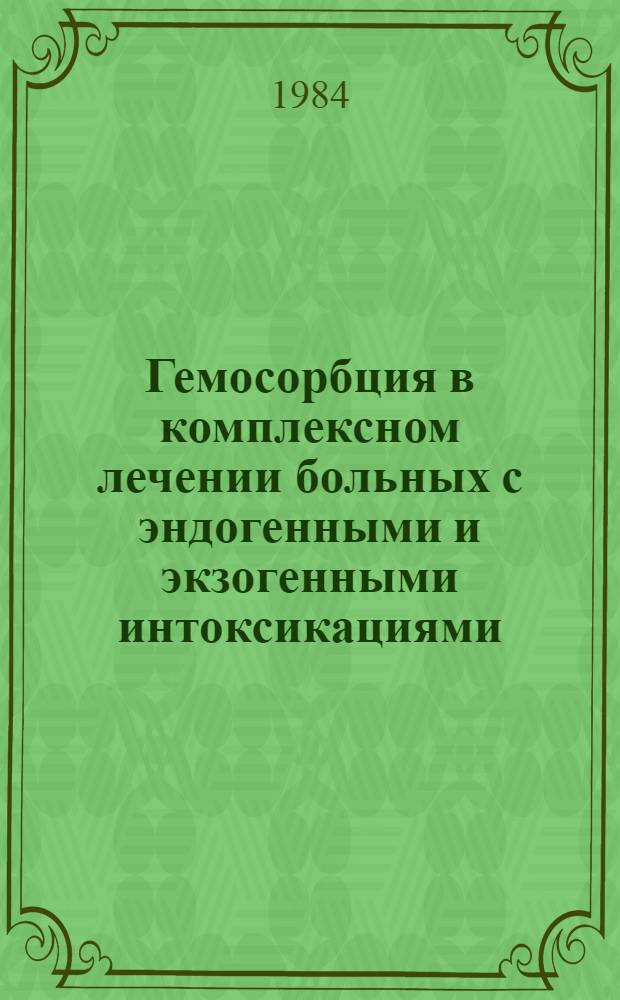 Гемосорбция в комплексном лечении больных с эндогенными и экзогенными интоксикациями : Учеб.-метод. пособие