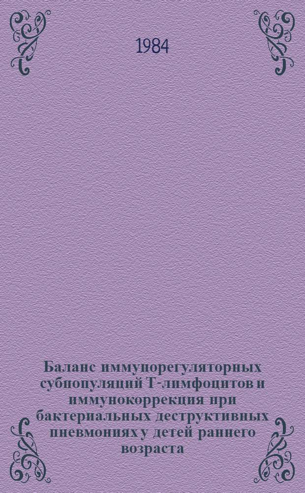 Баланс иммунорегуляторных субпопуляций Т-лимфоцитов и иммунокоррекция при бактериальных деструктивных пневмониях у детей раннего возраста : Автореф. дис. на соиск. учен. степ. канд. мед. наук : (14.00.35; 14.00.36)