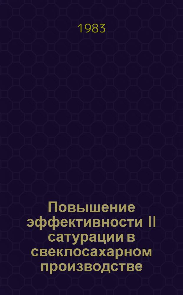 Повышение эффективности II сатурации в свеклосахарном производстве : Автореф. дис. на соиск. учен. степ. канд. техн. наук : (05.18.05)