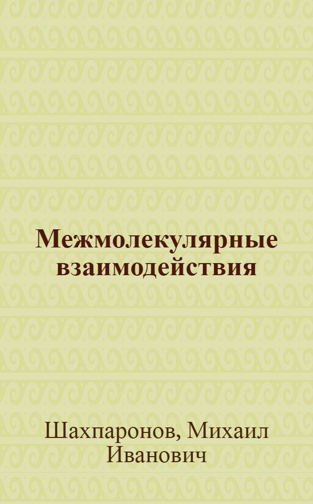Межмолекулярные взаимодействия