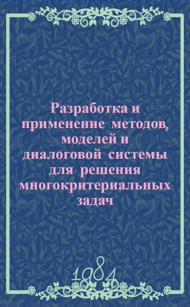 Разработка и применение методов, моделей и диалоговой системы для решения многокритериальных задач : (Применительно к задачам о перевозках с учетом индивид. предпочтений) : Автореф. дис. на соиск. учен. степ. канд. техн. наук : (05.13.01)