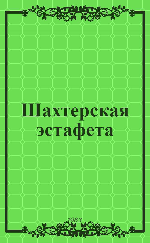 Шахтерская эстафета : Об участии донбассовцев в становлении и развитии Юж.-Якут. террит.-произв. комплекса : Сб. ст