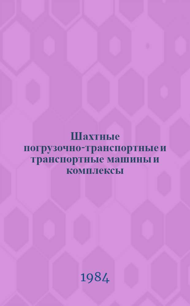 Шахтные погрузочно-транспортные и транспортные машины и комплексы : Сб. ст.
