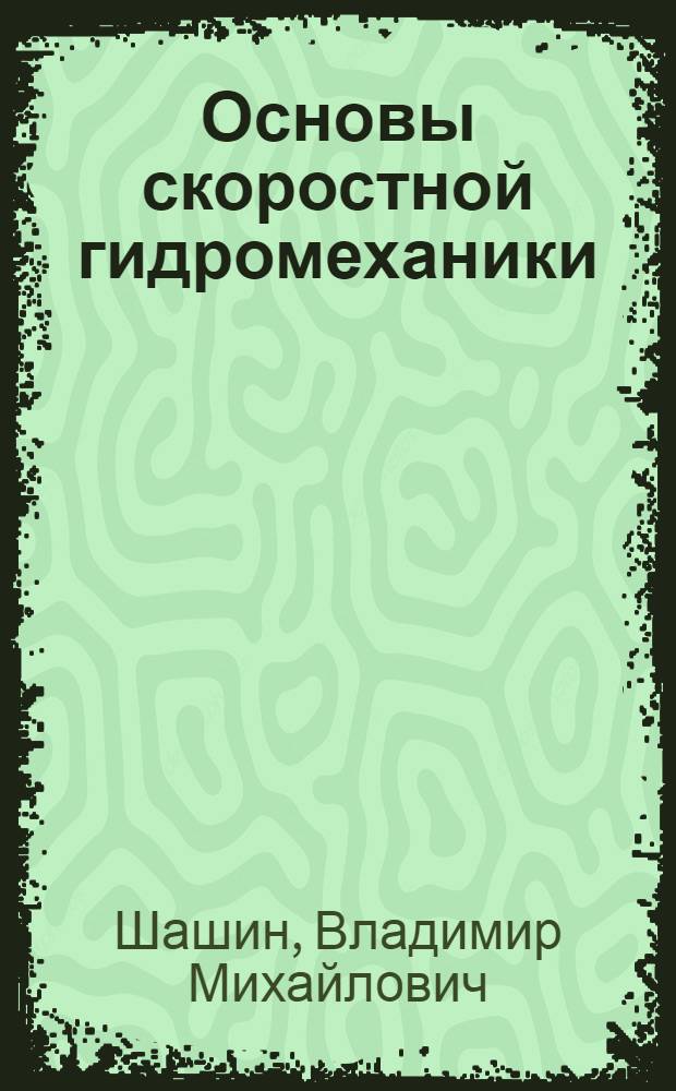 Основы скоростной гидромеханики : Учеб. пособие для студентов авиац. спец. ВУЗов