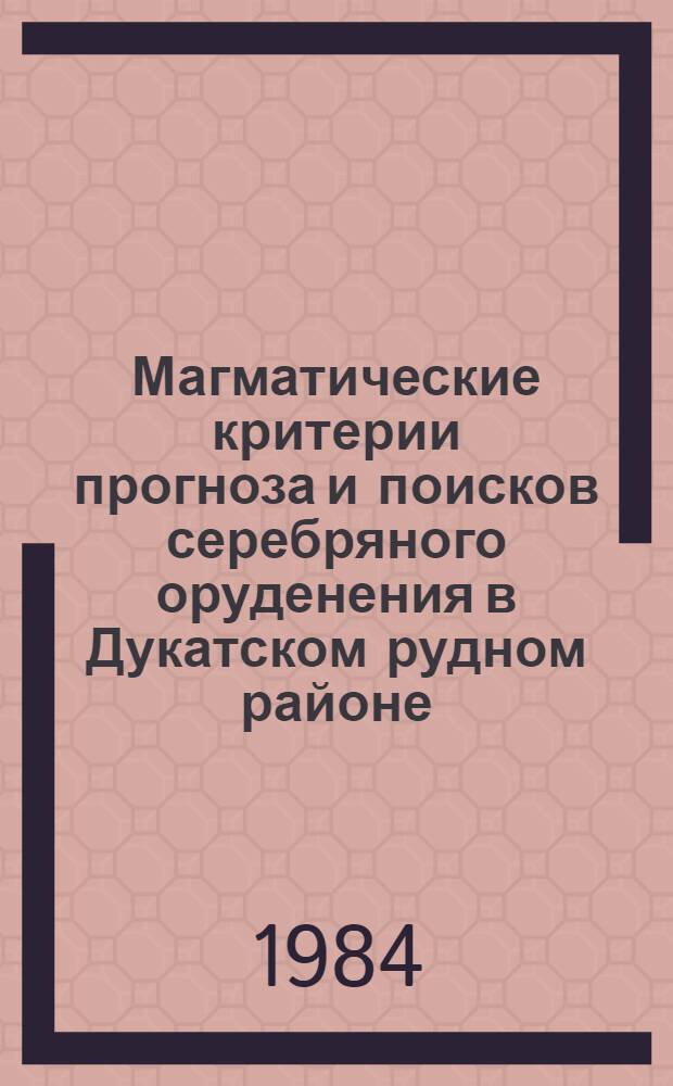 Магматические критерии прогноза и поисков серебряного оруденения в Дукатском рудном районе : Автореф. дис. на соиск. учен. степ. к. г.-м. н