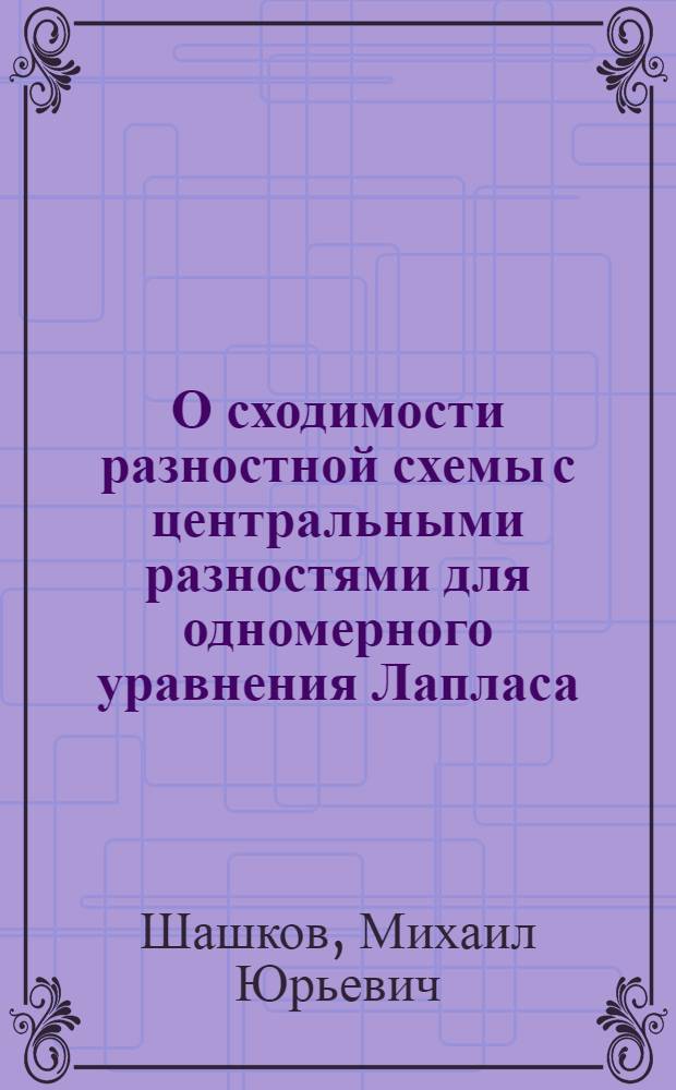 О сходимости разностной схемы с центральными разностями для одномерного уравнения Лапласа