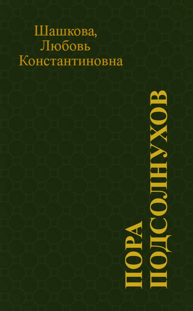 Пора подсолнухов : Стихи