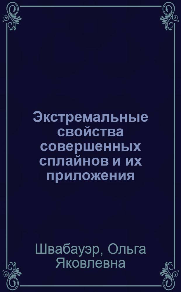 Экстремальные свойства совершенных сплайнов и их приложения : Автореф. дис. на соиск. учен. степ. к. ф.-м. н