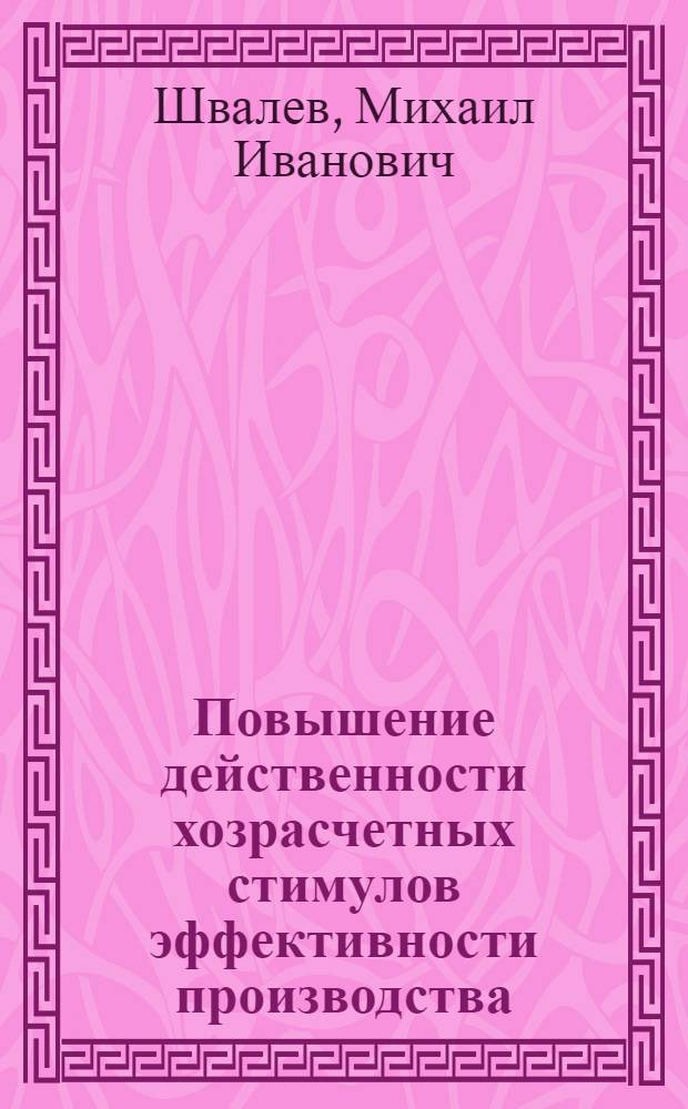Повышение действенности хозрасчетных стимулов эффективности производства : Автореф. дис. на соиск. учен. степ. канд. экон. наук : (08.00.01)