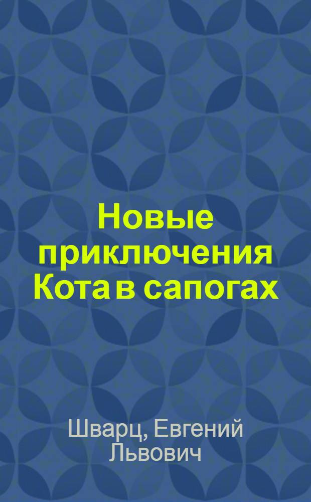 Новые приключения Кота в сапогах : Для дошк. возраста