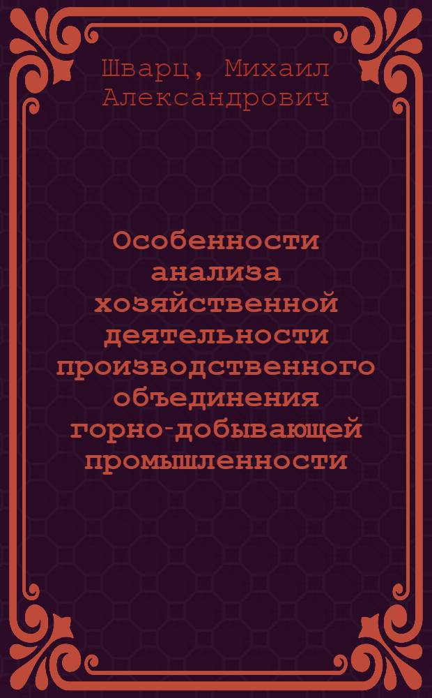 Особенности анализа хозяйственной деятельности производственного объединения горно-добывающей промышленности : Текст лекций