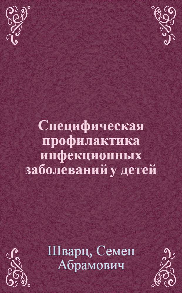Специфическая профилактика инфекционных заболеваний у детей