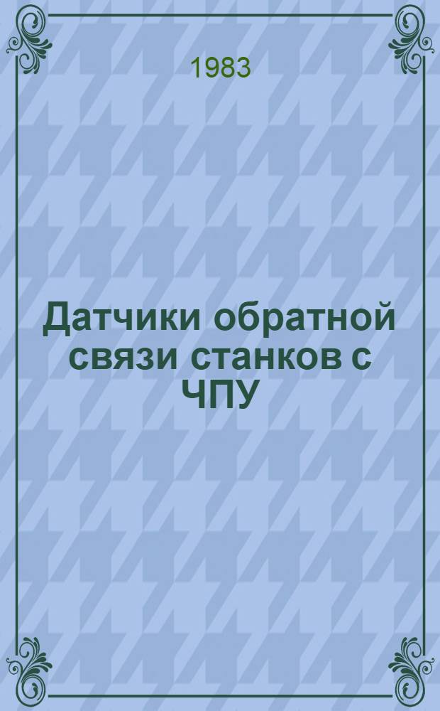 Датчики обратной связи станков с ЧПУ : Учеб. пособие