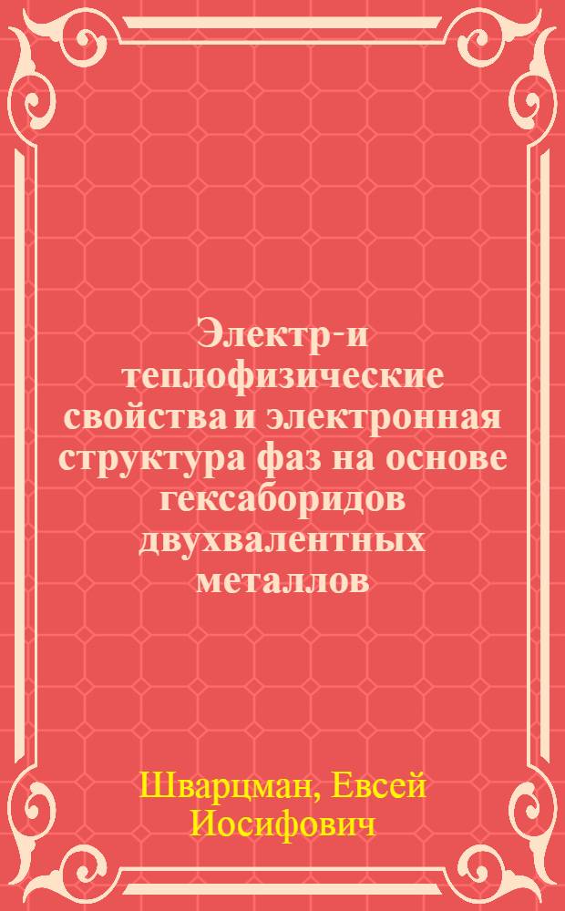 Электро- и теплофизические свойства и электронная структура фаз на основе гексаборидов двухвалентных металлов : Автореф. дис., представл. на соиск. учен. степ. к. ф.-м. н