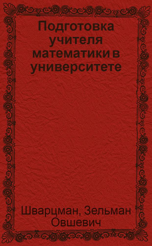 Подготовка учителя математики в университете