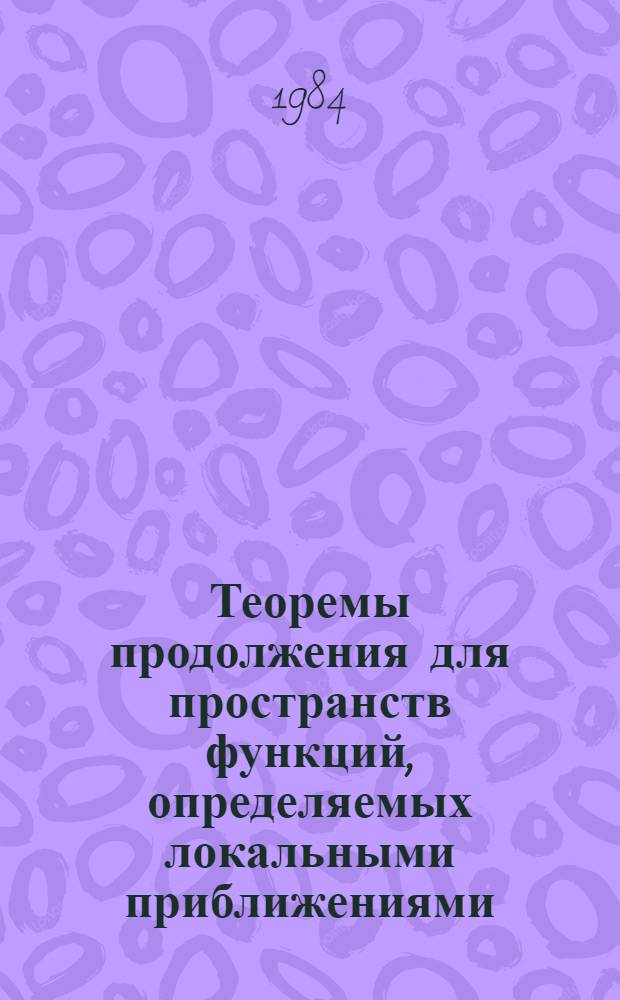 Теоремы продолжения для пространств функций, определяемых локальными приближениями : Автореф. дис. на соиск. учен. степ. к. ф.-м. н