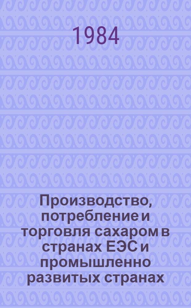Производство, потребление и торговля сахаром в странах ЕЭС и промышленно развитых странах