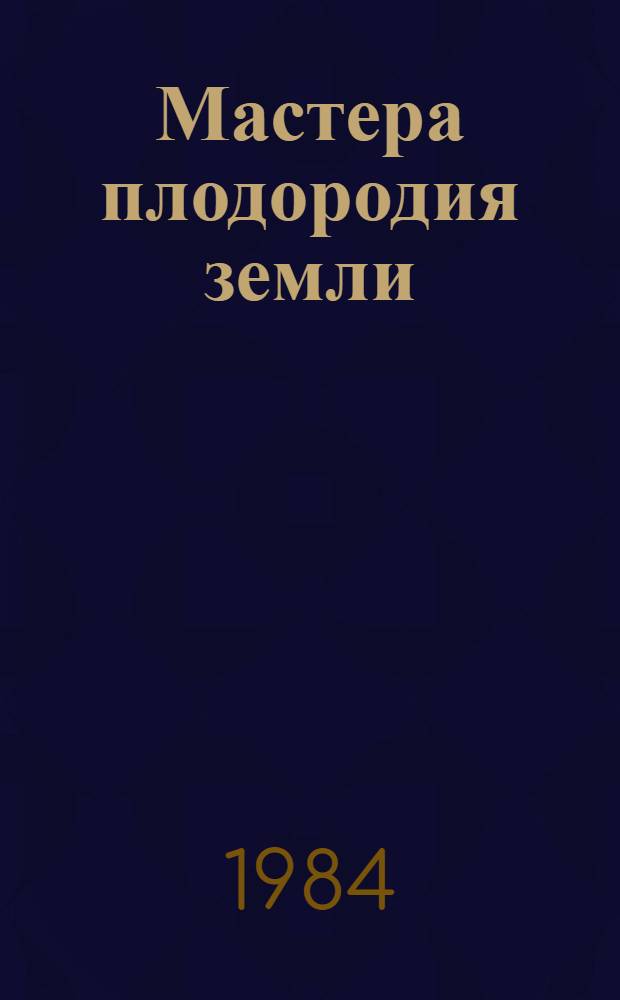Мастера плодородия земли