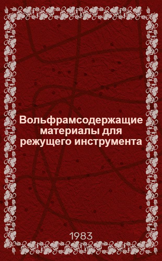 Вольфрамсодержащие материалы для режущего инструмента