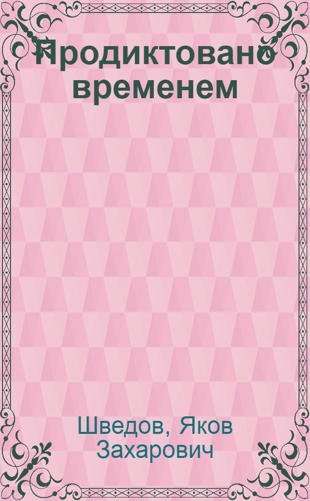 Продиктовано временем : Стихи, баллады, песни