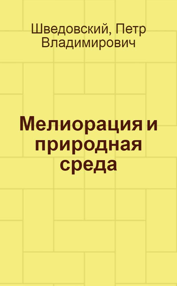 Мелиорация и природная среда