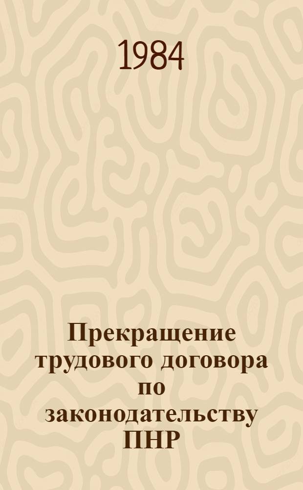 Прекращение трудового договора по законодательству ПНР : Автореф. дис. на соиск. учен. степ. канд. юрид. наук : (12.00.05)