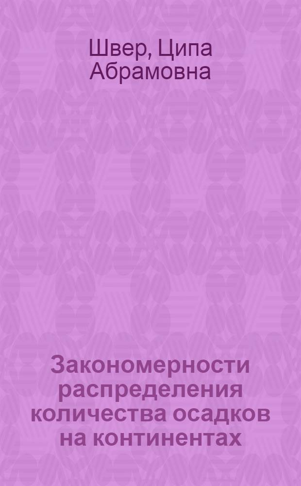Закономерности распределения количества осадков на континентах