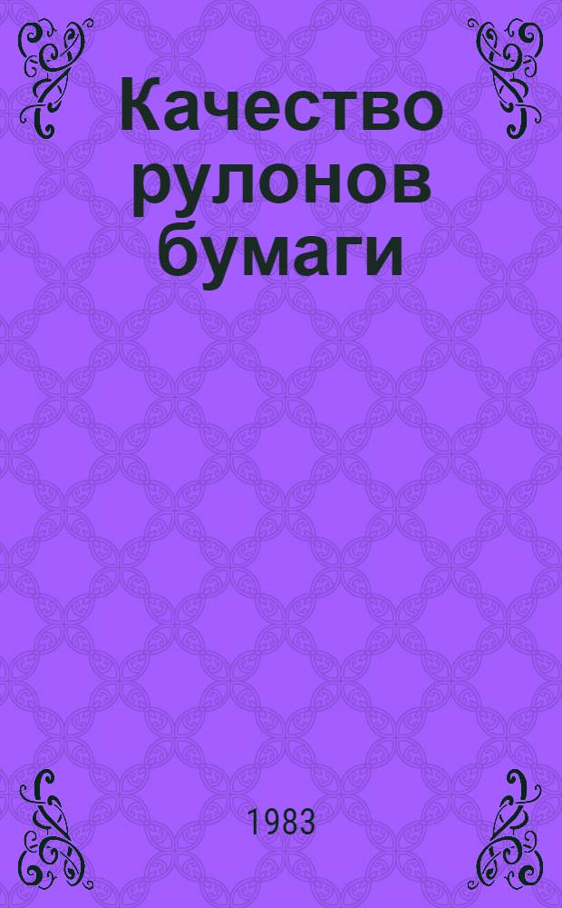 Качество рулонов бумаги